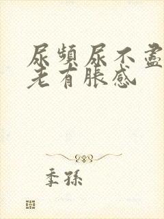 尿频尿不尽膀胱老有胀感