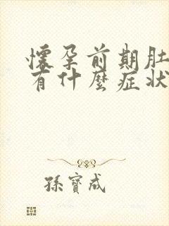 怀孕前期肚子会有什么症状