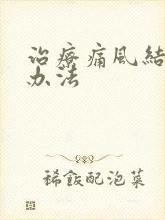 治疗痛风结晶的办法