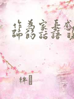 作为家长感谢老师的话语 暖心简短