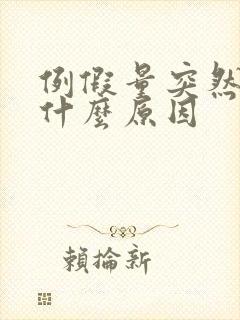 例假量突然少是什么原因