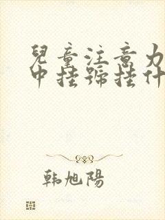 儿童注意力不集中挂号挂什么科