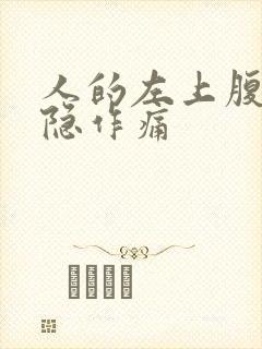 人的左上腹部隐隐作痛