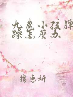 九岁小孩脾气暴躁怎么办