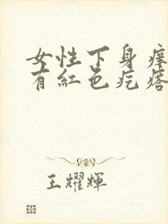 女性下身痒痒还有红色疙瘩