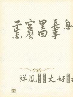 子宫里长息肉是怎么回事