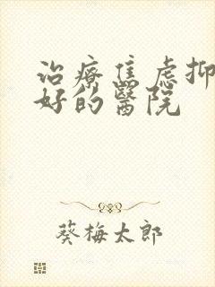 治疗焦虑抑郁较好的医院