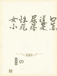 女性尿道口有个小疙瘩是怎么回事