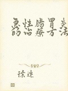 急性肠胃炎最快的治疗方法