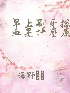 早上刷牙总是出血是什么原因