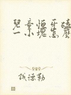 儿童恒牙磕掉了一小块怎么办