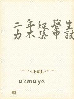 二年级学生注意力不集中该怎么训练