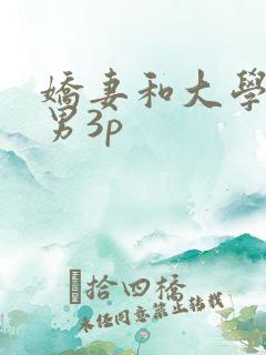 娇妻和大学生单男3p