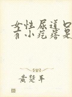 女性尿道口附近有小疙瘩是什么原因