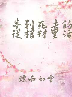 梦到死去的亲人从棺材里活了