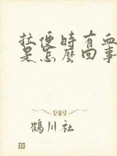 拉便时有血出现是怎么回事