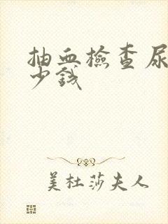 抽血检查尿酸多少钱