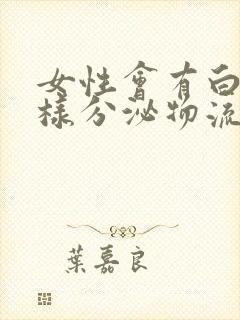 女性会有白色水样分泌物流出来是怎么回事