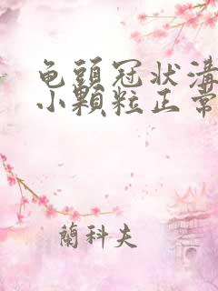 龟头冠状沟一圈小颗粒正常吗