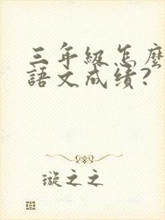 三年级怎么提高语文成绩?