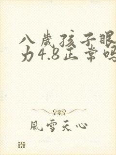 八岁孩子眼睛视力4.8正常吗