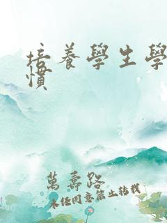 培养学生学习习惯