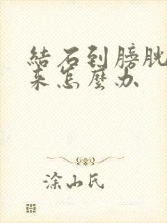 结石到膀胱出不来怎么办