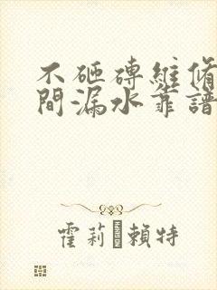 不砸砖维修卫生间漏水靠谱吗