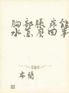 胸部胀疼能挤出水怎么回事