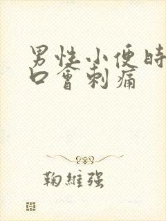 男性小便时尿道口会刺痛