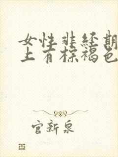 女性非经期内裤上有棕褐色的血