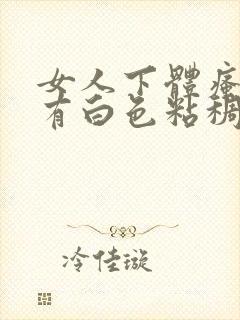 女人下体瘙痒还有白色粘稠物