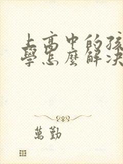 上高中的孩子厌学怎么解决