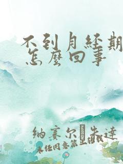 不到月经期有血 怎么回事