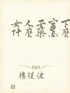 女人子宫下垂吃什么药怎么治疗最好