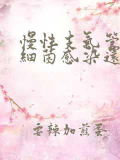 慢性支气管炎是细菌感染还是病毒感染