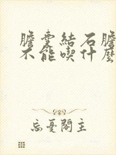 胆囊结石胆囊炎不能吃什么水果