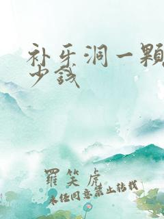 补牙洞一颗牙多少钱