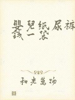 婴儿纸尿裤多少钱一袋