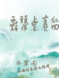 龟头上有红斑有点痒怎么回事