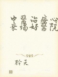 中医治疗心功能衰竭好医院