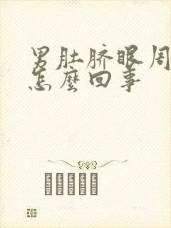 男肚脐眼周围疼怎么回事