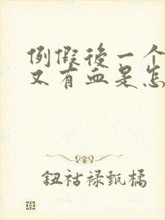 例假后一个星期又有血是怎么回事?