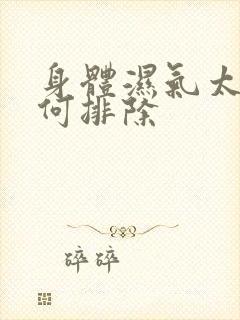 身体湿气太重如何排除