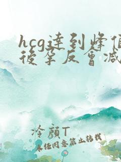 hcg达到峰值后孕反会减轻吗