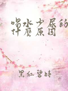 喝水少尿的多是什么原因