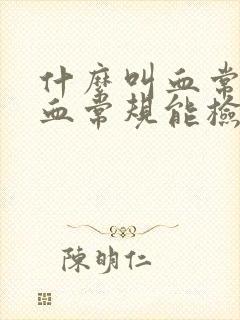 什么叫血常规,血常规能检查什么病