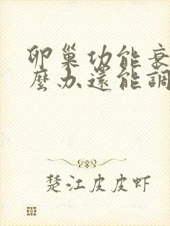 卵巢功能衰退怎么办还能调整回来吗