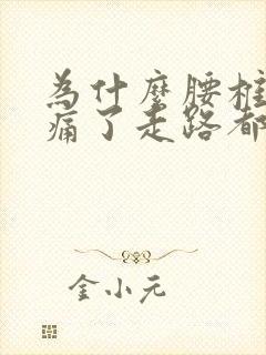 为什么腰椎突然痛了走路都痛