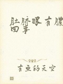 肚脐眼有脓怎么回事